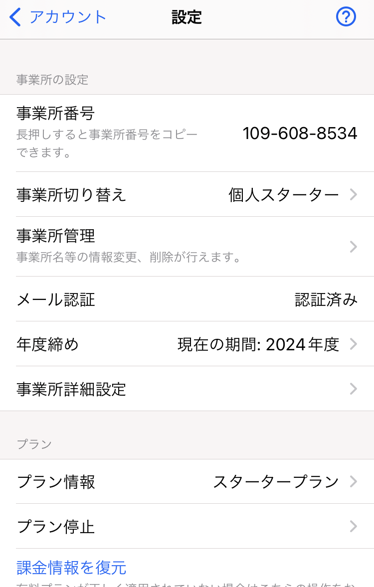 「設定」画面のスクリーンショット.PNG