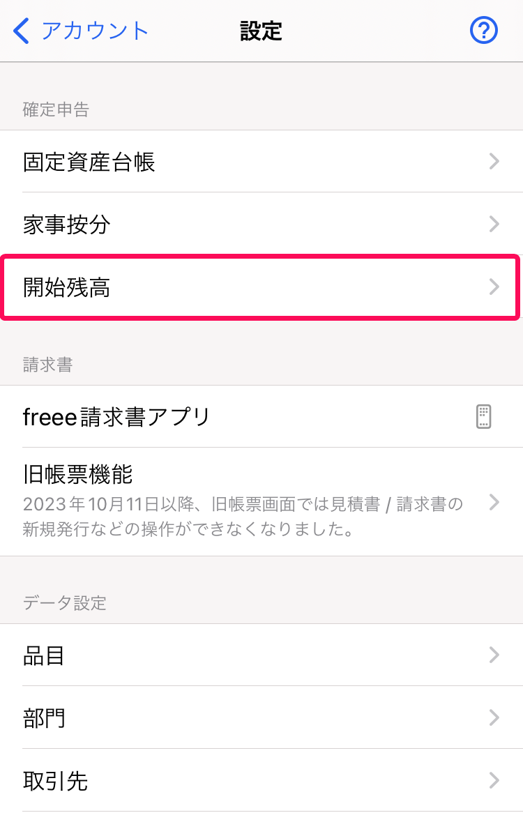 ［開始残高］メニューを指し示すスクリーンショット.PNG