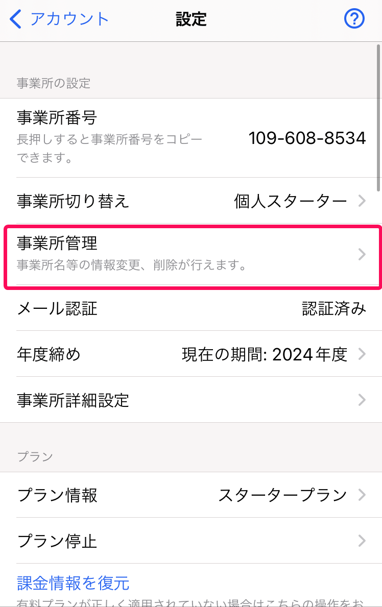 ［事業所管理］メニューを指し示すスクリーンショット