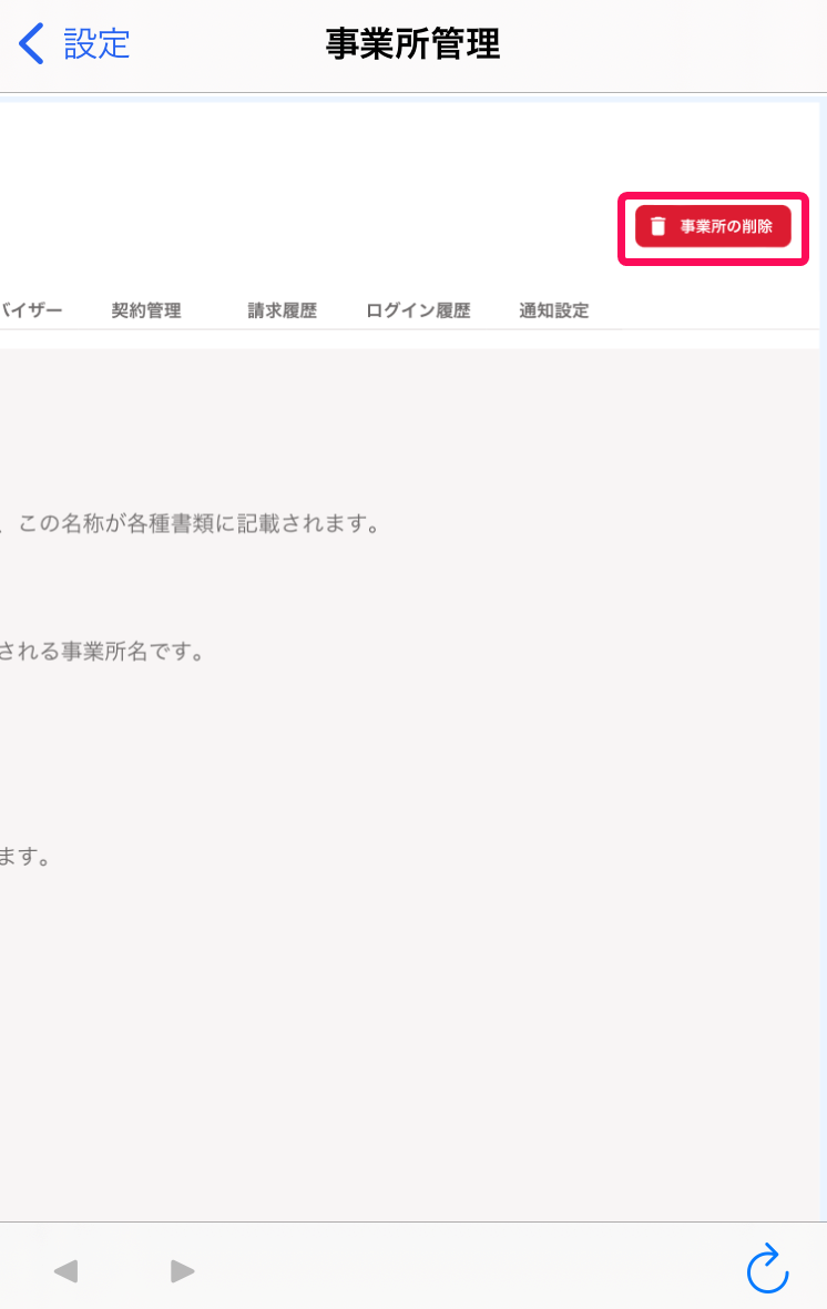 ［事業所の削除］ボタンを指し示すスクリーンショット