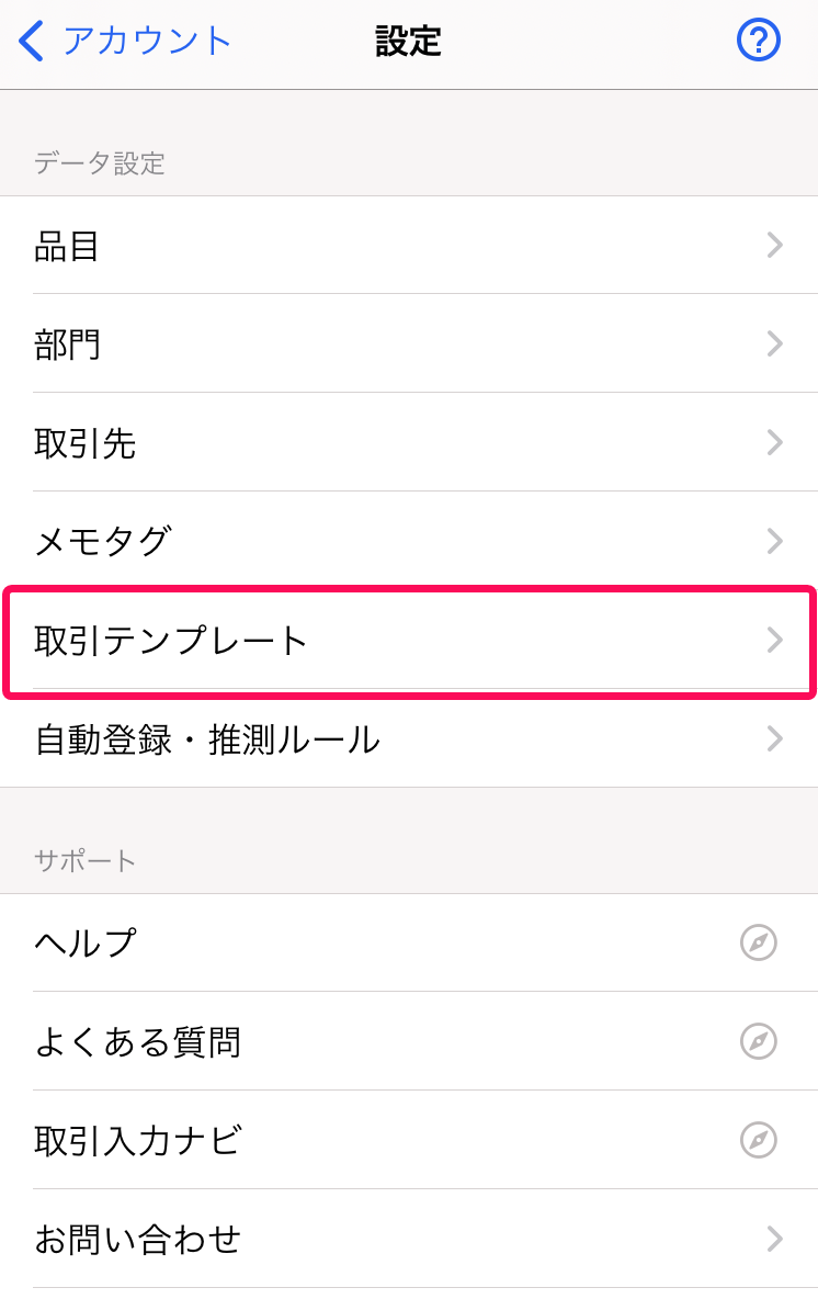 ［取引テンプレート］メニューを指し示すスクリーンショット