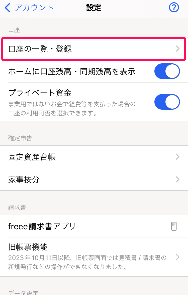 ［口座の一覧 登録］メニューを指し示すスクリーンショット.PNG