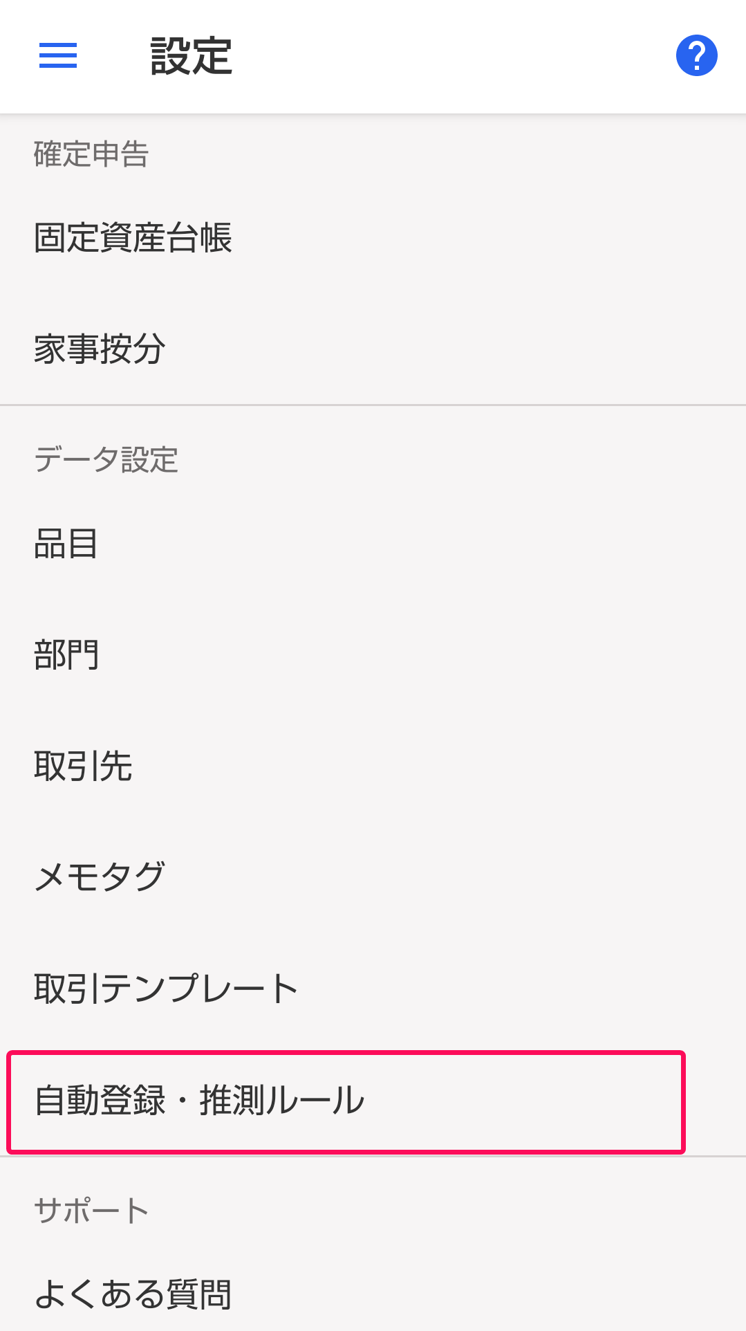 ［自動登録 推測ルール］メニューを指し示すスクリーンショット