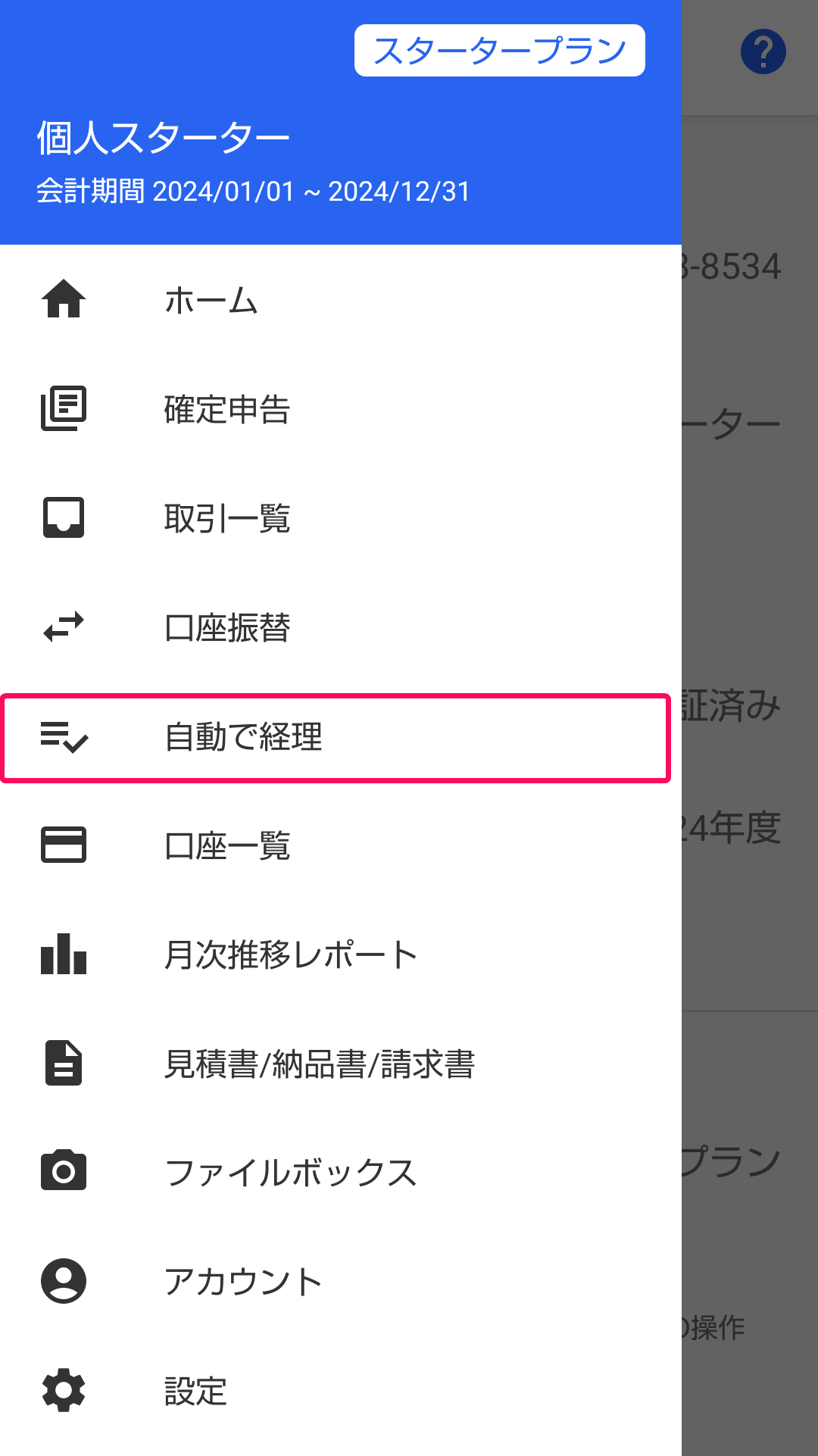 ［自動で経理］メニューを指し示すスクリーンショット