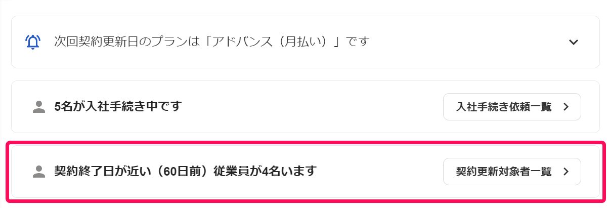 ホーム画面で「契約終了日が近い（60日前）従業員が○名います」の通知を指し示しているスクリーンショット