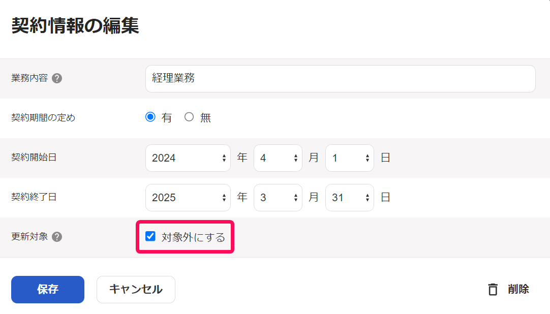 契約情報の編集画面で「対象外にする」を指し示しているスクリーンショット