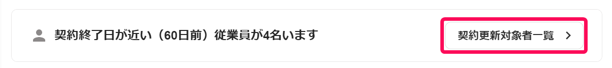 ホーム画面で「契約終了日が近い（60日前）従業員が○名います」の通知内［契約更新対象者一覧］ボタンを指し示しているスクリーンショット