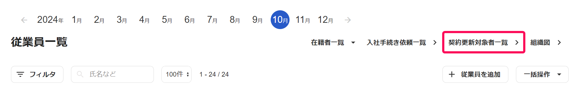 「従業員一覧」画面で［契約更新対象者一覧］を指し示しているスクリーンショット