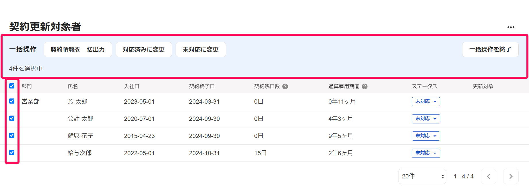契約更新対象者画面でチェック状態のチェックボックスと一括操作エリアを指し示しているスクリーンショット