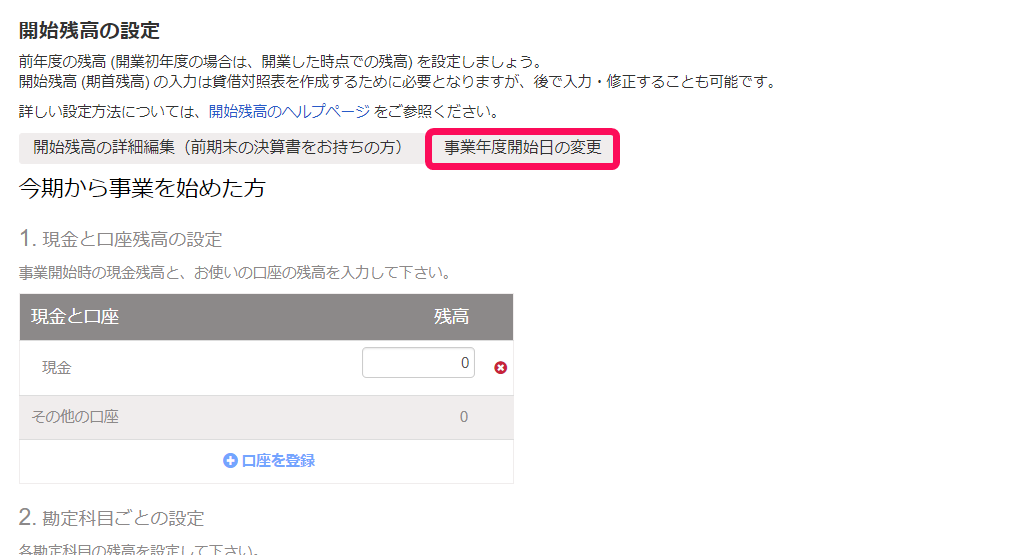 ［事業年度開始日の変更］ボタンを示すスクリーンショット