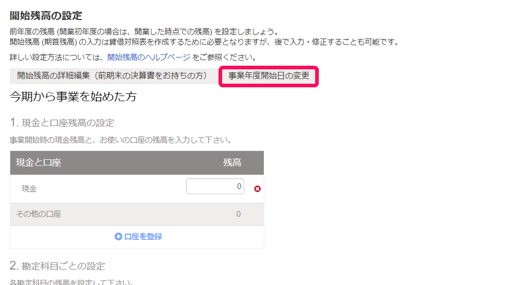 freee トップ 開始残高設定 その他の資産