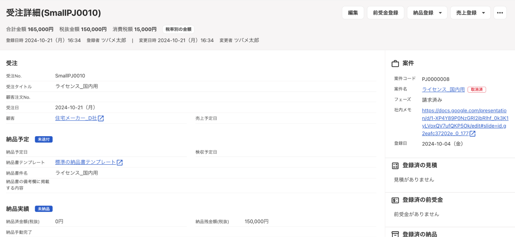 受注登録済みの案件を取り消した場合の挙動の画面