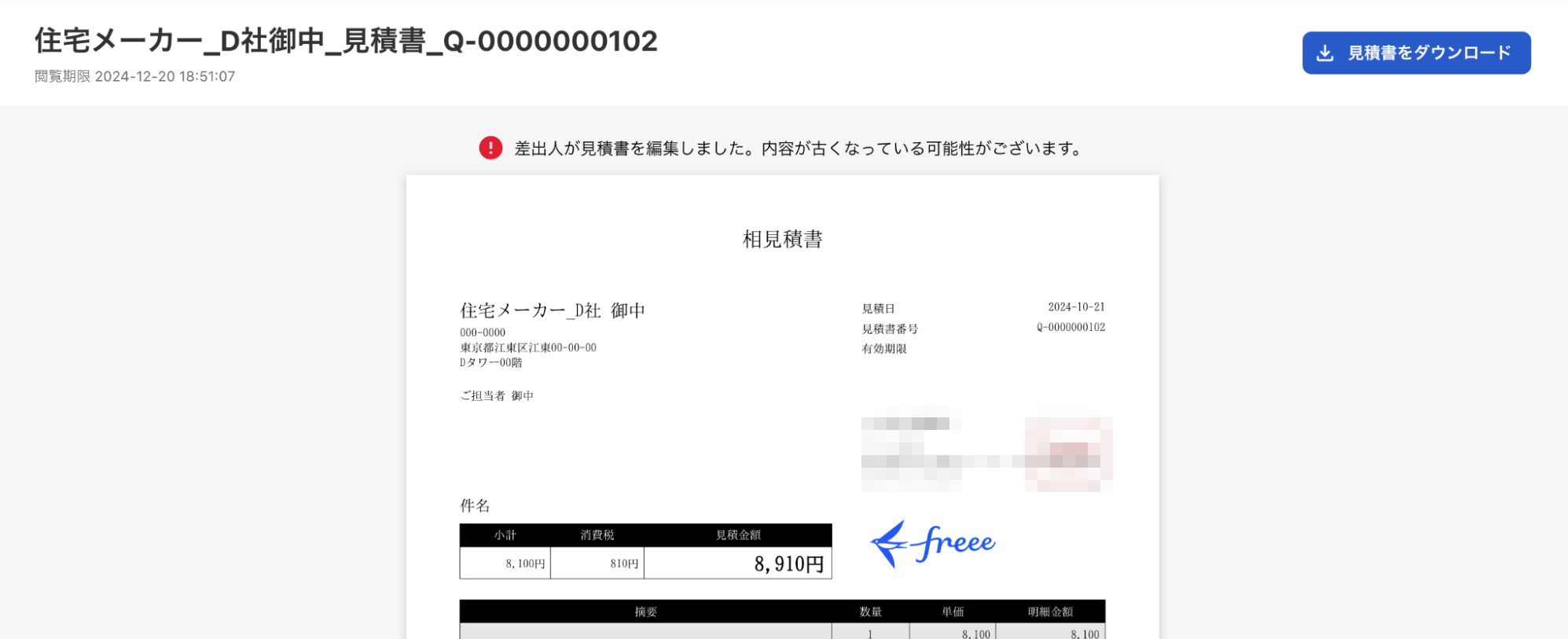 メール送付済みの見積書の業務データを「編集」した場合の取引先側の画面の挙動画面