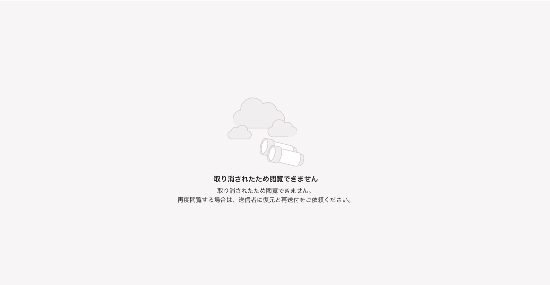 メール送付済みの見積書の業務データを「取り消し」した場合の取引先側の画面の挙動