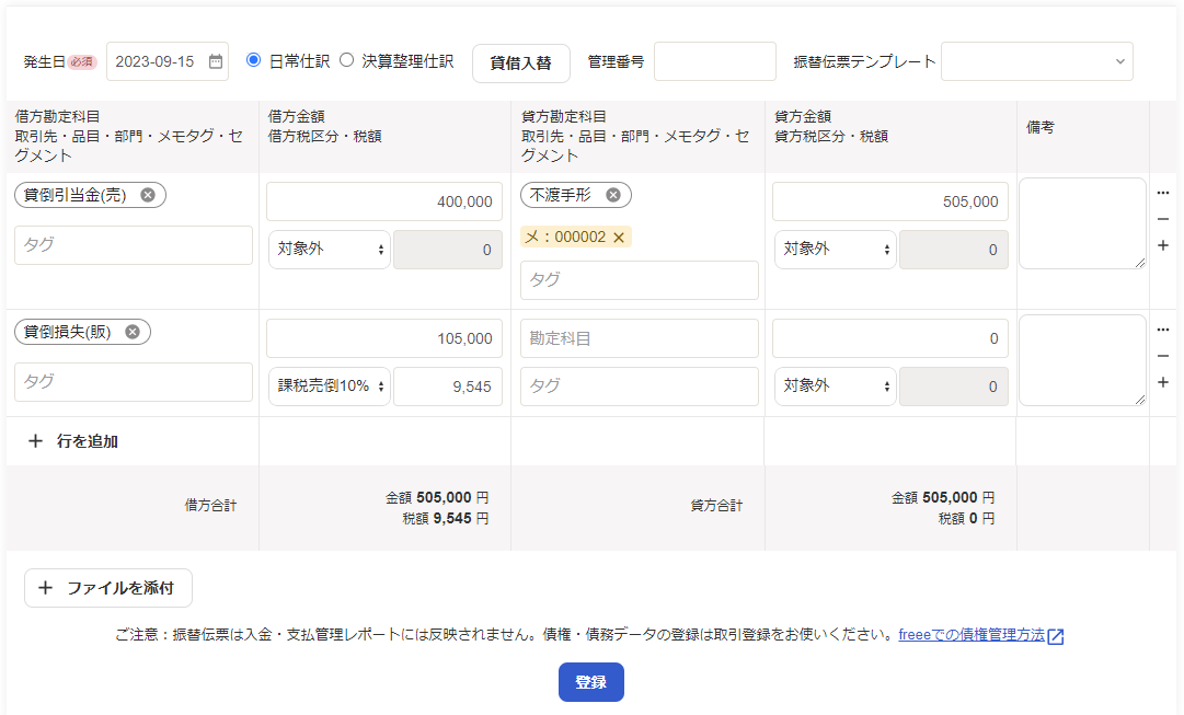 振替伝票画面で不渡手形を回収できなかった場合の仕訳を入力している画面のスクリーンショット