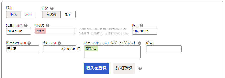 収入の未決済取引を登録している画面のスクリーンショット