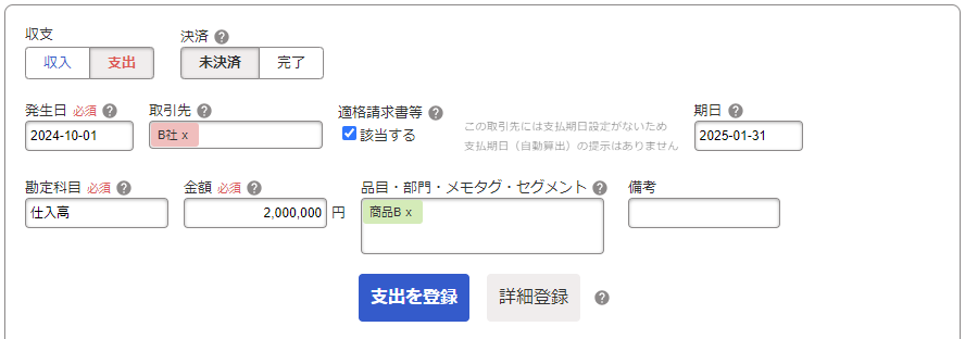 支出の未決済取引を登録している画面のスクリーンショット