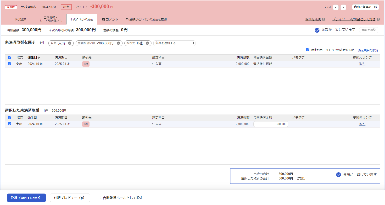 自動で経理から未決済取引の消込を行っている画面のスクリーンショット