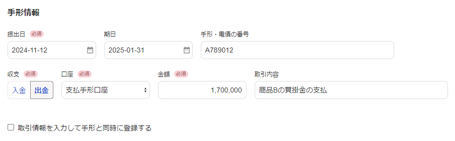手形情報を入力している画面のスクリーンショット