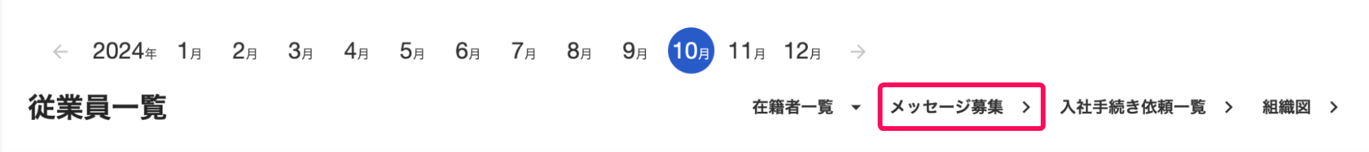 従業員一覧画面の［メッセージ募集］を指し示すスクリーンショット