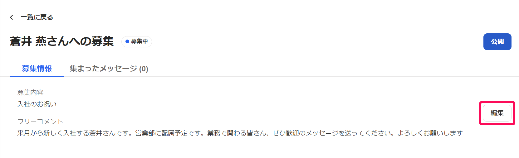 メッセージ募集画面の［編集］ボタンを指し示すスクリーンショット