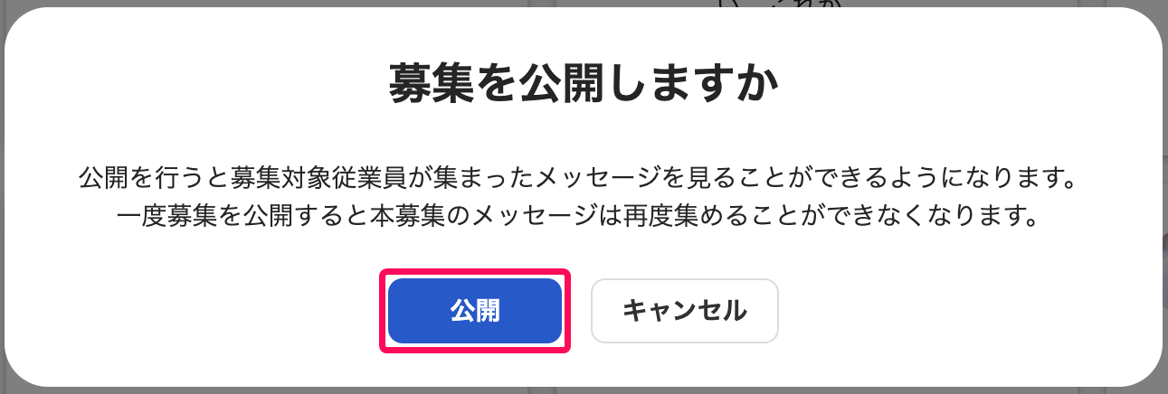 「募集を公開しますか」の確認画面のスクリーンショット