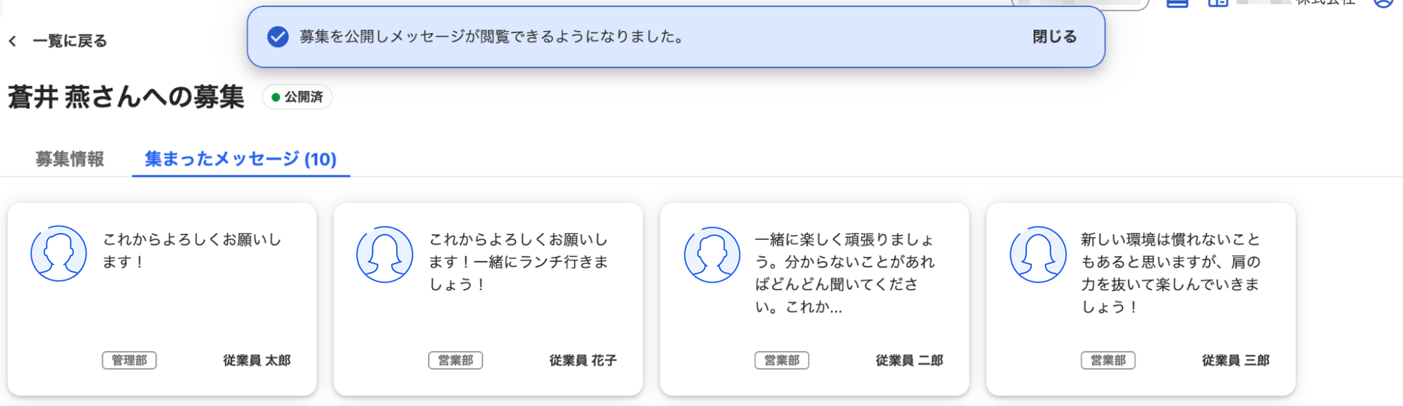 メッセージ募集画面上部に「募集を公開しメッセージが閲覧できるようになりました」が表示されている画面のスクリーンショット