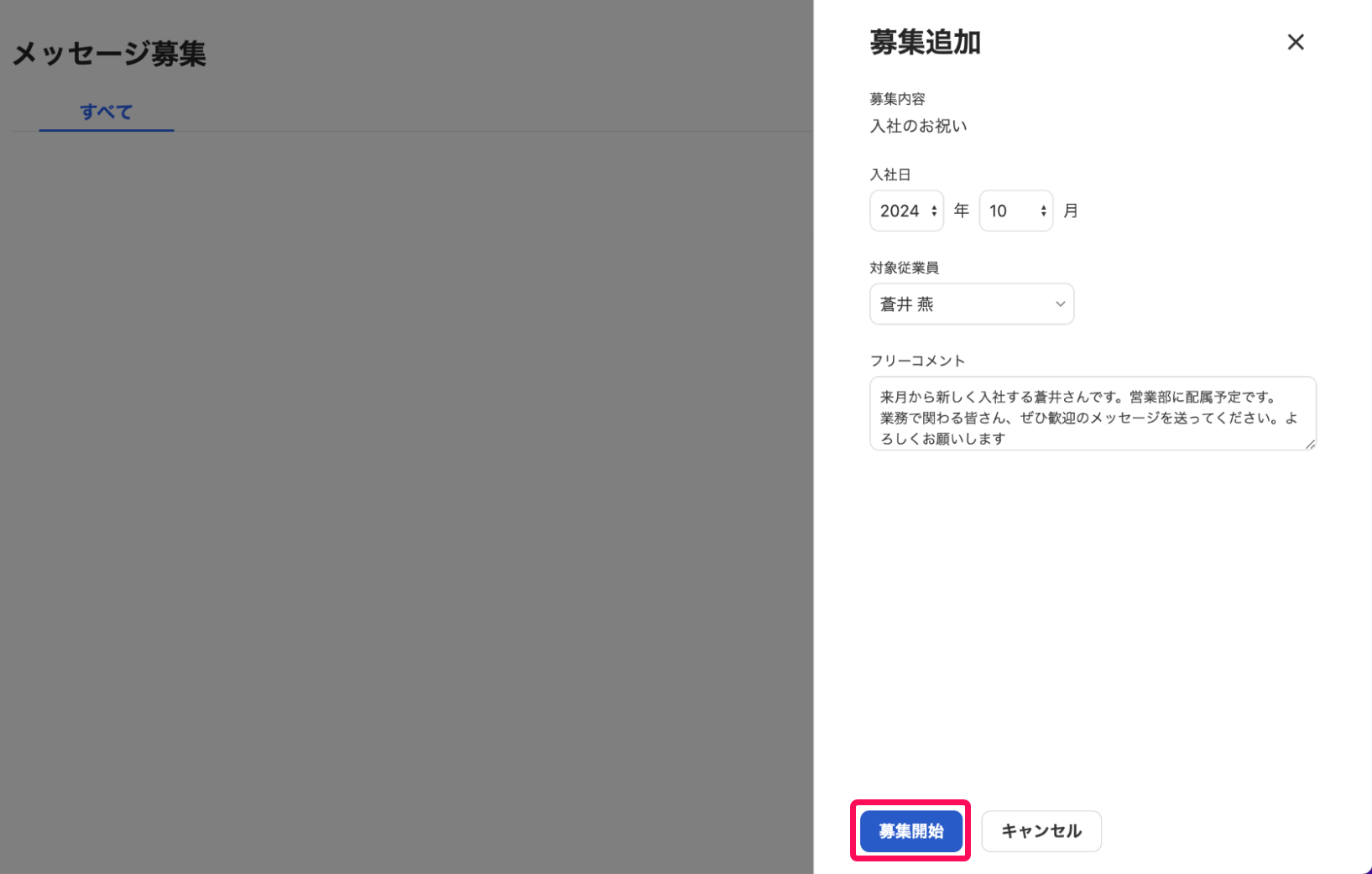 募集追加画面で［募集開始］ボタンを指し示すスクリーンショット