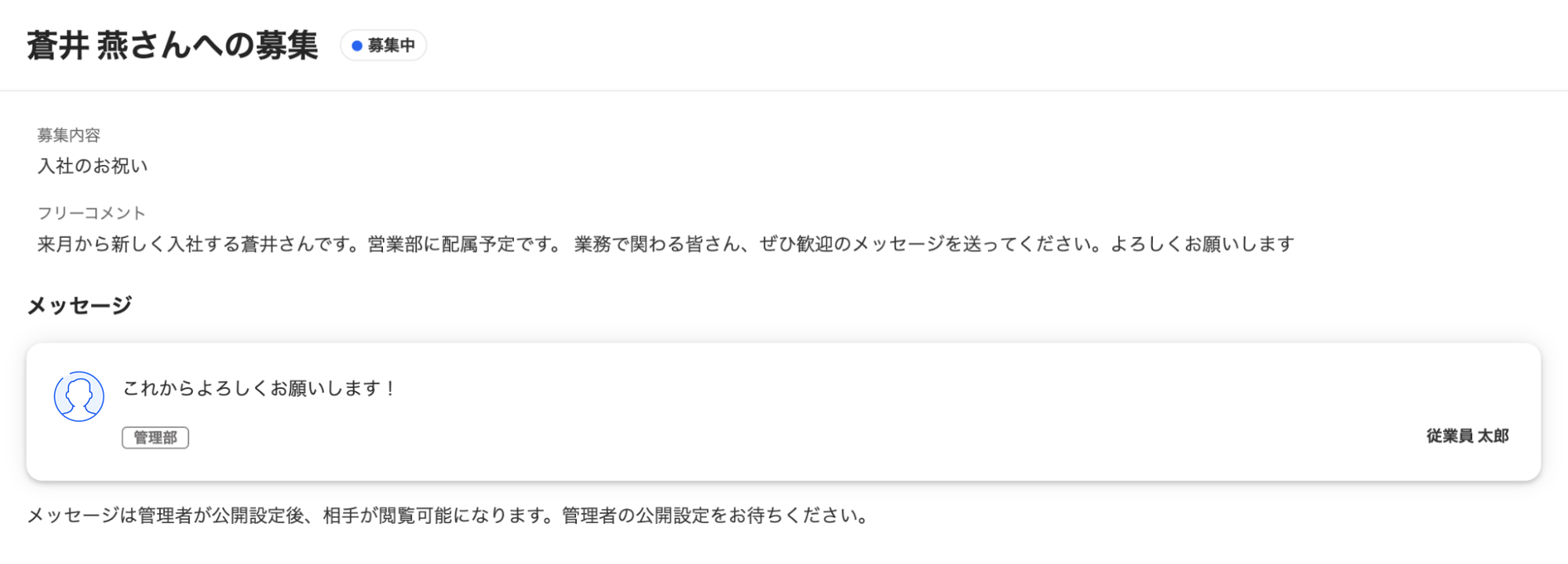 メッセージ募集画面に送信したメッセージが追加された画面のスクリーンショット