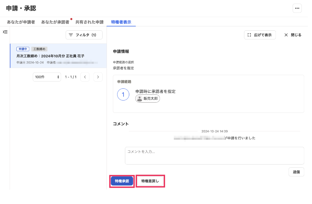［特権承認］と［特権差戻し］を指し示すスクリーンショット