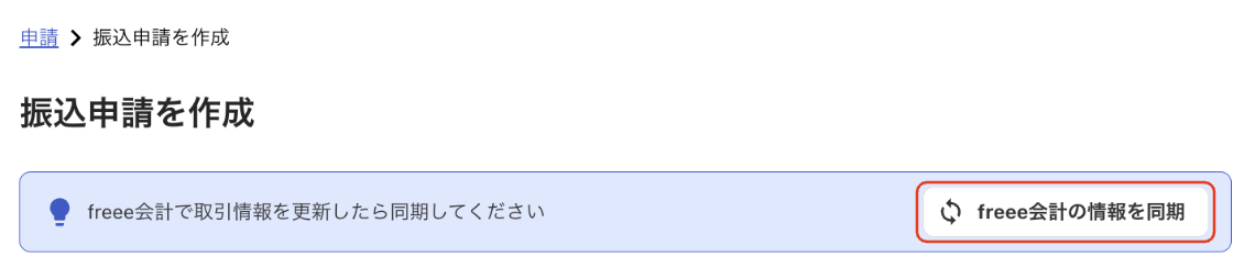 ［freee会計の情報を同期］ボタンを指し示すスクリーンショット