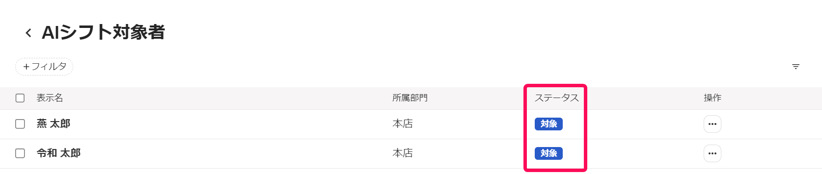 AIシフト対象者画面でステータスを指し示しているスクリーンショット