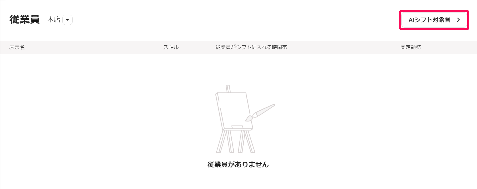 従業員画面で［AIシフト対象者］ボタンを指し示しているスクリーンショット