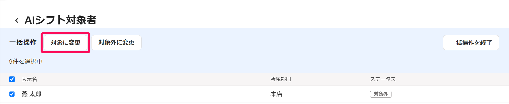 AIシフト対象者画面で一括操作の［対象に変更］ボタンを指し示しているスクリーンショット