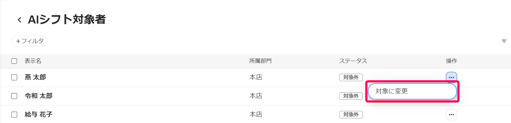 AIシフト対象者画面で「操作」列の［・・・（その他）］→［対象に変更］を指し示しているスクリーンショット
