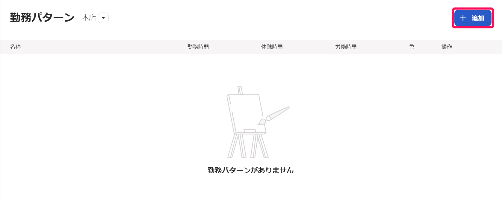 「勤務パターン」画面で［＋追加］ボタンを指し示しているスクリーンショット
