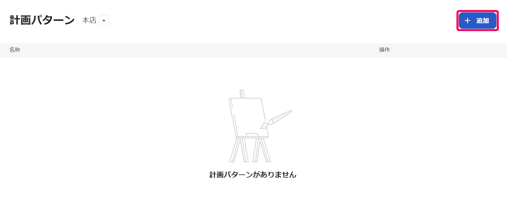 計画パターン画面で［＋追加］ボタンを指し示しているスクリーンショット
