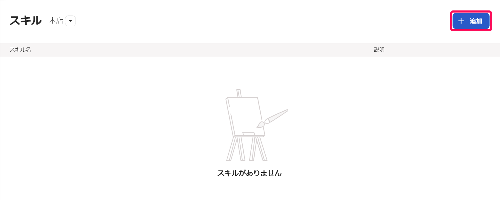 スキル画面で［＋追加］ボタンを指し示しているスクリーンショット