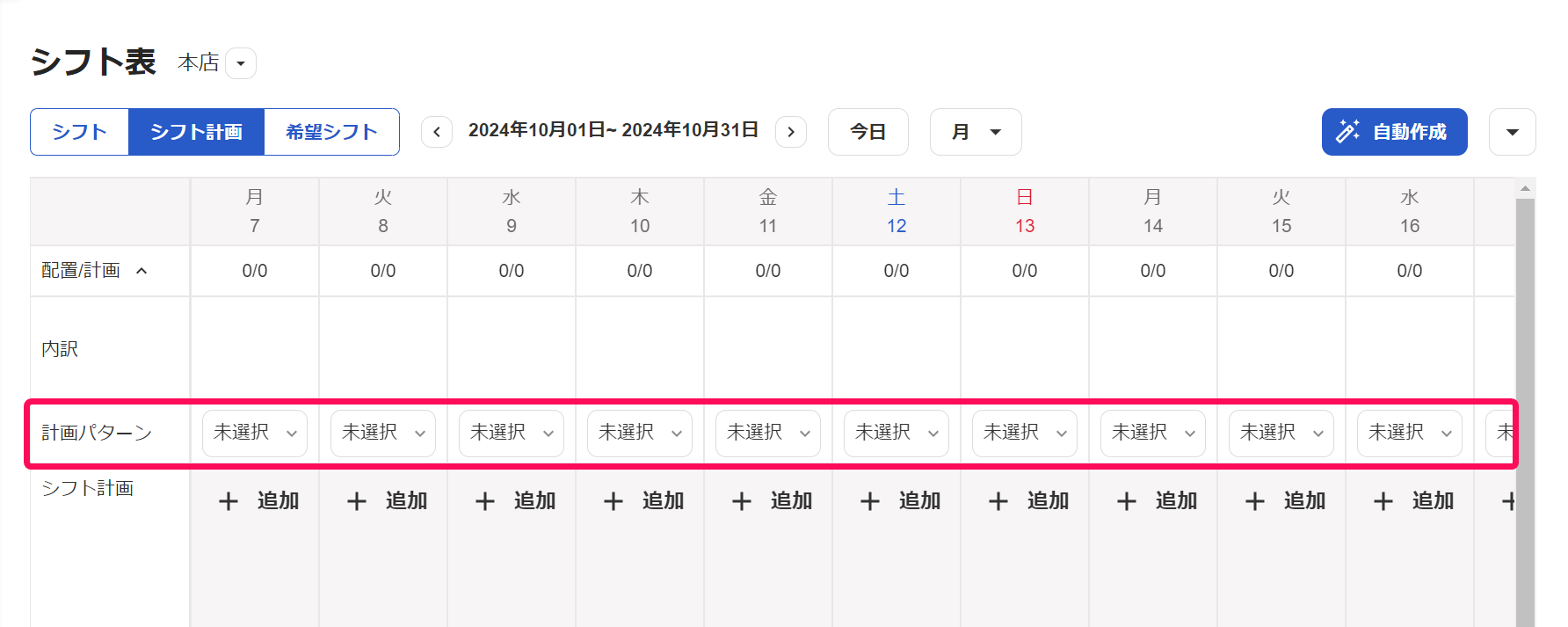 シフト表画面で［シフト計画］タブで「計画パターン」行の［未選択］プルダウンを指し示しているスクリーンショット