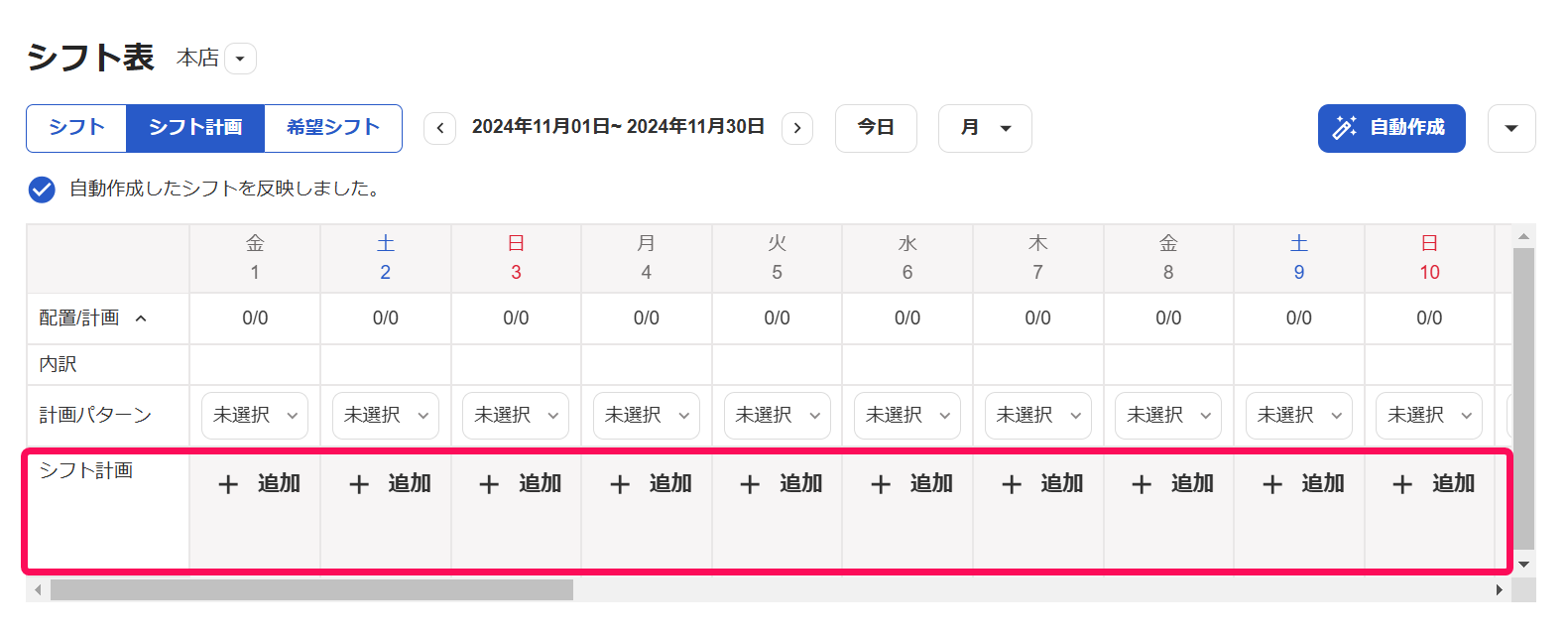 シフト表画面で［シフト計画］タブで「シフト計画」行の［＋追加］ボタンを指し示しているスクリーンショット
