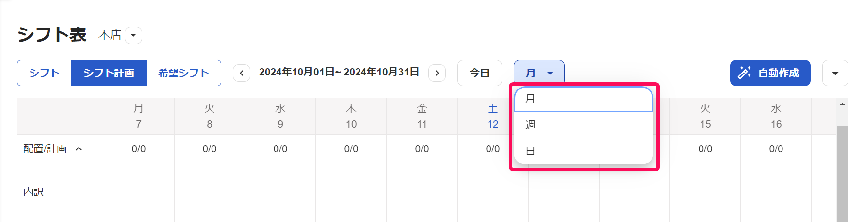 シフト表画面で［月］表示をクリック→［月］［週］［日］を指し示しているスクリーンショット