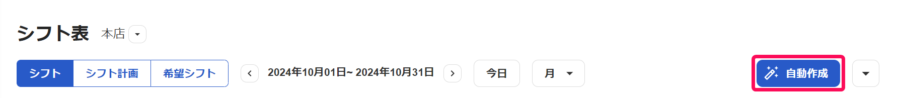 シフト表画面の［自動作成］ボタンを指し示しているスクリーンショット