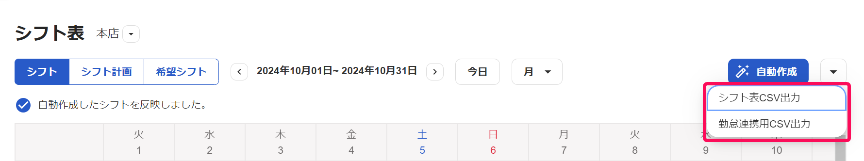 シフト表画面で［▼］→［シフト表CSV出力］［勤怠連携用CSV出力］を指し示しているスクリーンショット