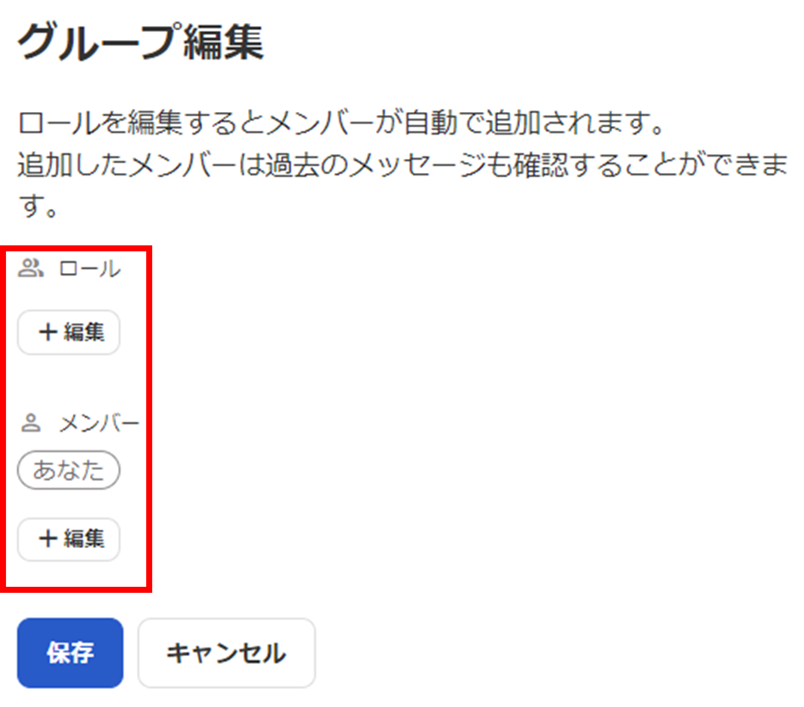 ［ロール］および［メンバー］の［＋編集］ボタンを指し示したスクリーンショット