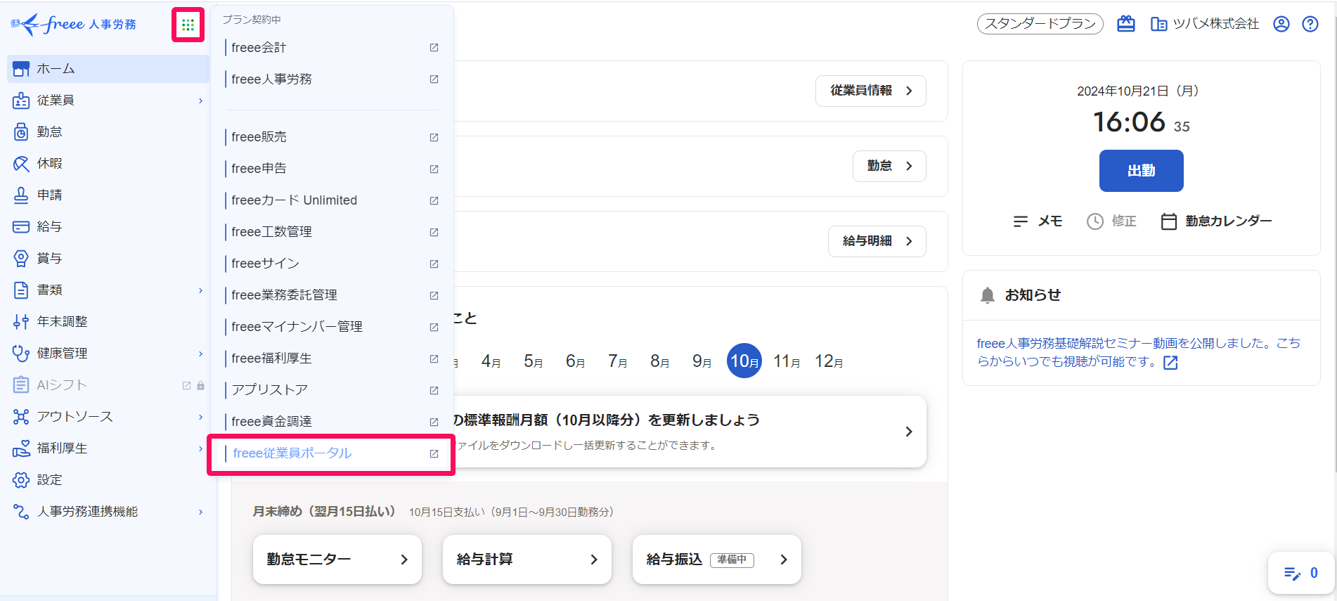 freee人事労務のホーム画面のスクリーンショット