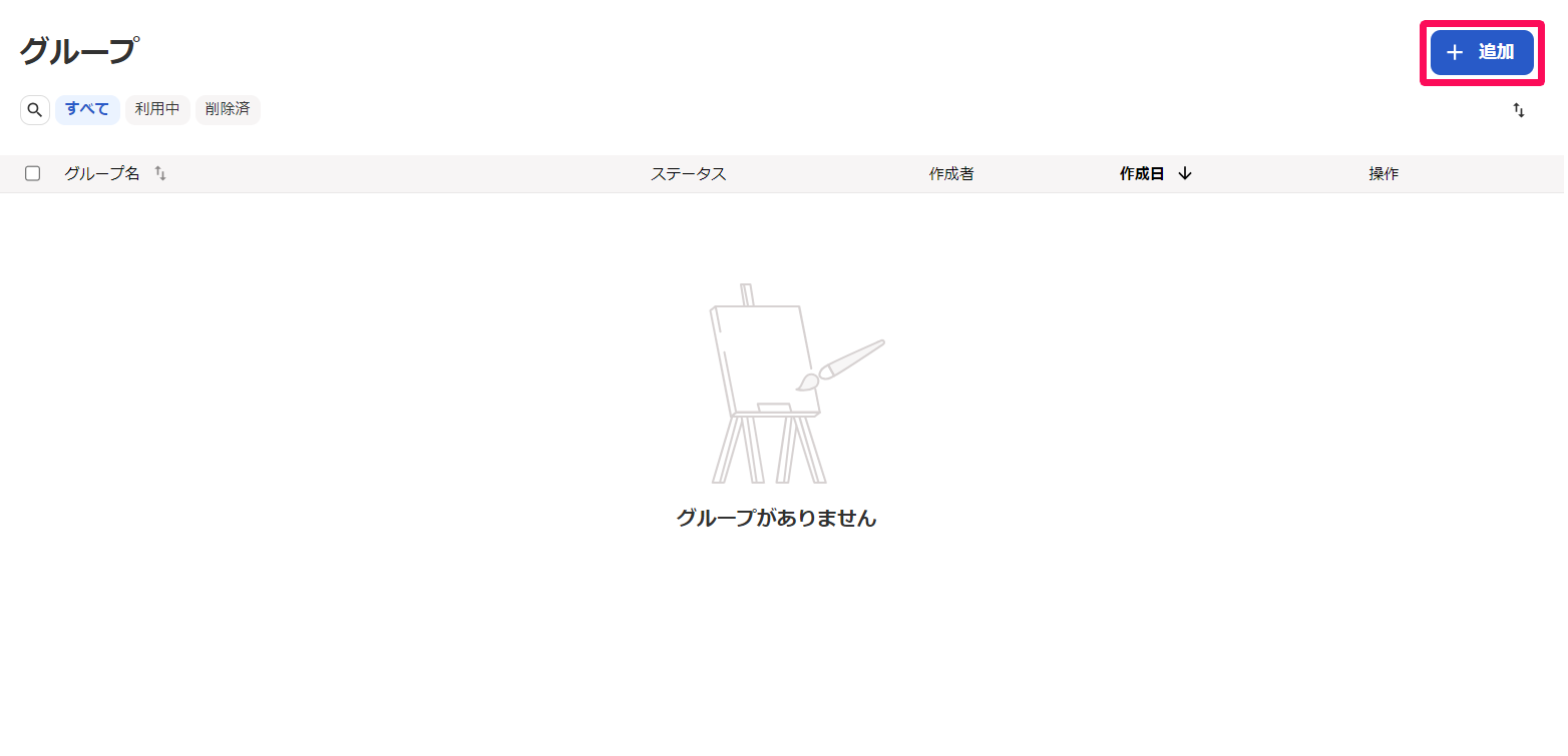 グループ画面の［＋追加］を指し示しているスクリーンショット