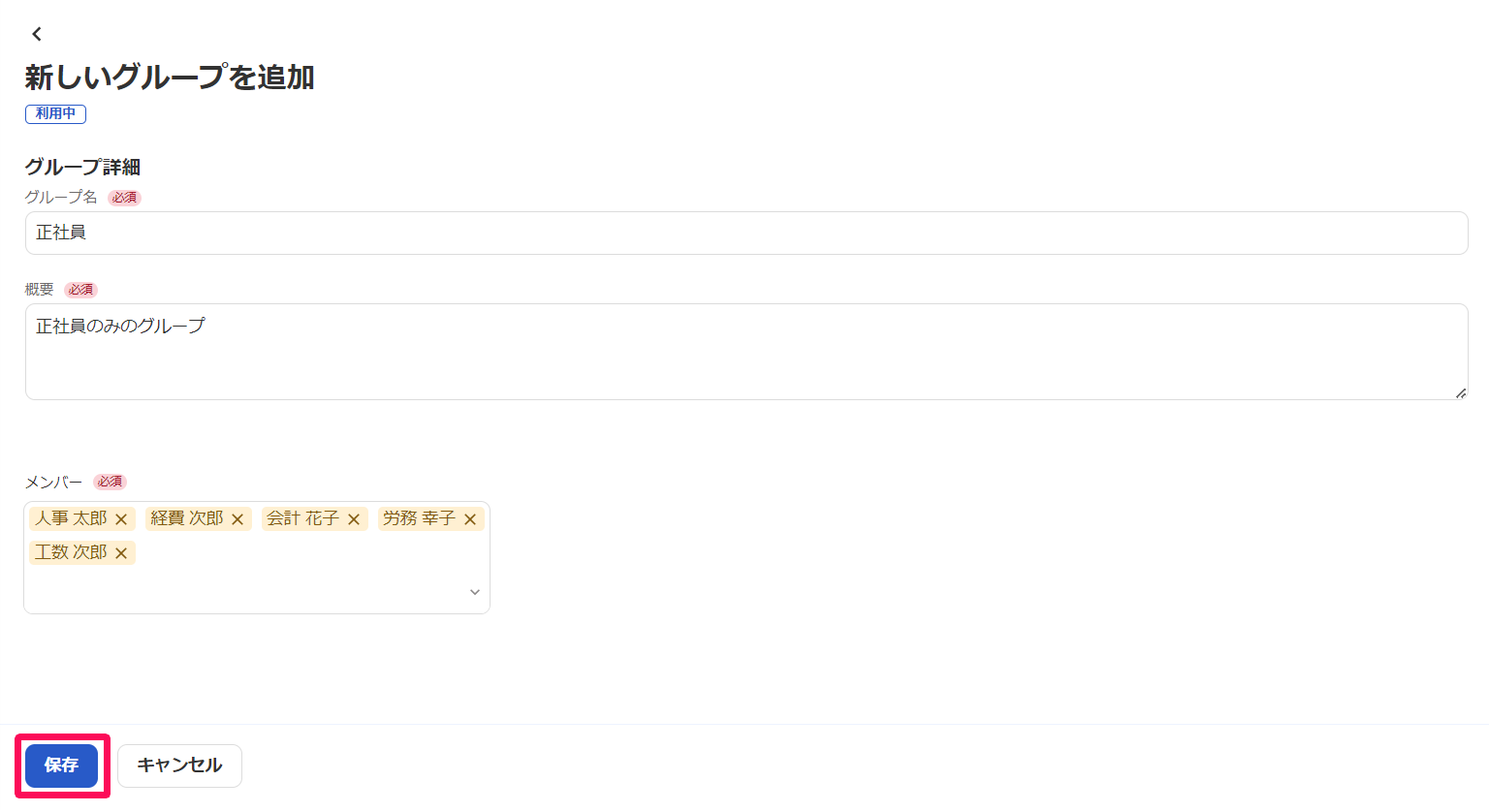 新しいグループを追加画面の［保存］を指し示しているスクリーンショット