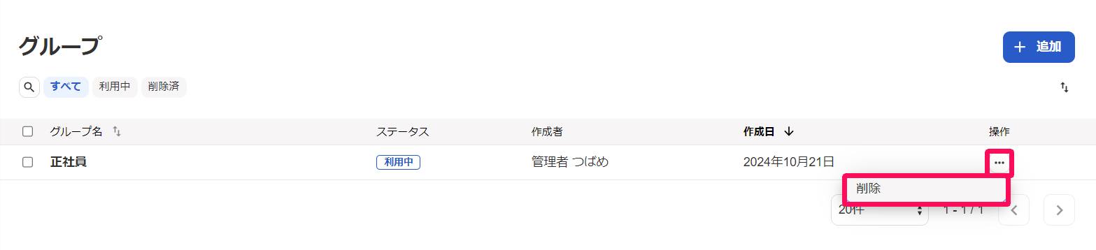 グループ画面の［三点リーダー］と［削除］を指し示しているスクリーンショット