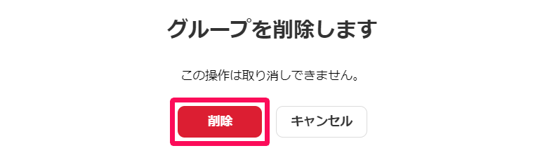 グループを削除します画面の［削除］を指し示しているスクリーンショット