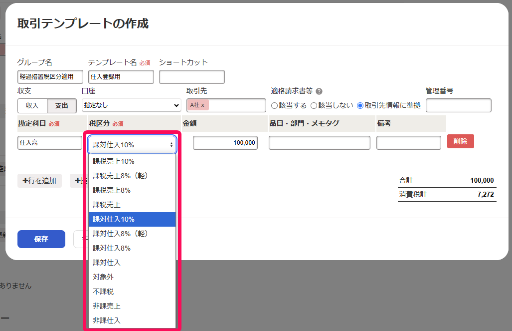 税区分の選択肢一覧を赤枠で囲っている画面のスクリーンショット